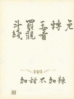 斗罗玉转免费在线观看