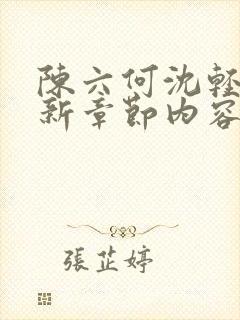 陈六何沈轻舞最新章节内容封面