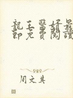 龙王医婿最新章节免费阅读全部小说