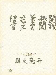 绍宋笔趣阁无弹窗免费阅读