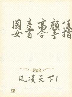 国产高颜值年轻女百合手指快速