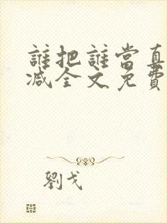 谁把谁当真无删减全文免费阅读封面
