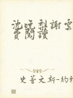 沈晚梨谢云迟免费阅读