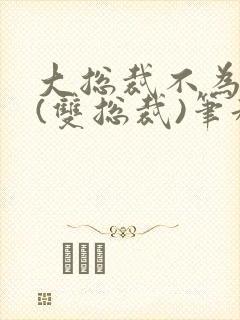 大总裁不为人知(双总裁)笔趣阁