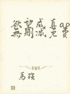 欲望成真app无删减免费看