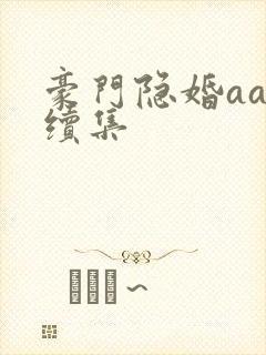 豪门隐婚aa制续集