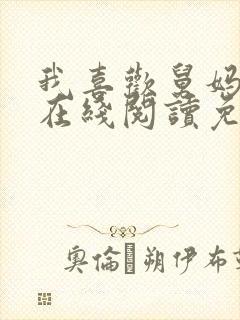 我喜欢舅妈小说在线阅读免费阅读