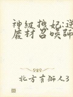 神级拽妃:逆天废材召唤师封面
