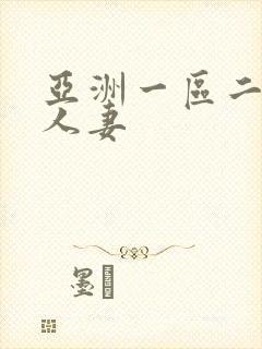 亚洲一区二区 人妻