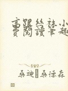 高跟丝袜小说免费阅读笔趣阁