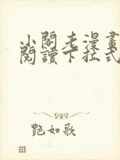 小阁老漫画免费阅读下拉式六漫画