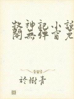 牧神记小说笔趣阁无弹窗免费阅读