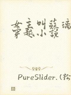 女主叫苏璃月的穿越小说