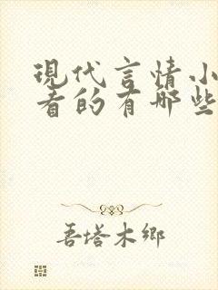 现代言情小说好看的有哪些