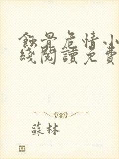 蚀骨危情小说在线阅读免费
