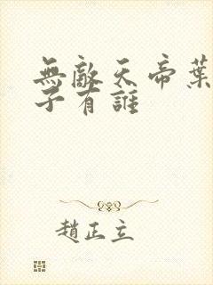 无敌天帝叶凡妻子有谁封面