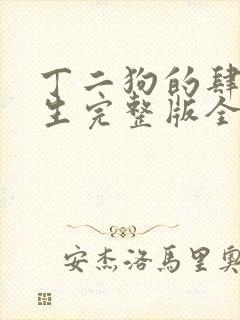 丁二狗的肆意人生完整版全集小说