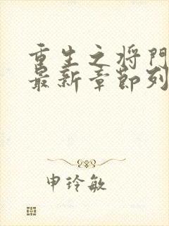 重生之将门毒后最新章节列表列表