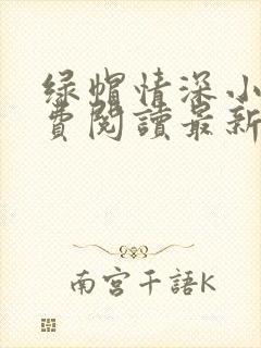 绿帽情深小说免费阅读最新章节更新时间