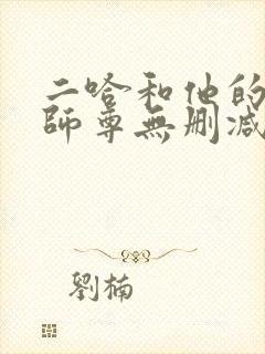 二哈和他的白猫师尊无删减版阅读