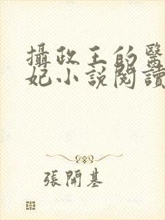 摄政王的医品狂妃小说阅读全文封面