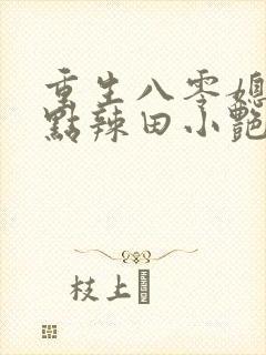 重生八零媳妇有点辣田小艳结局
