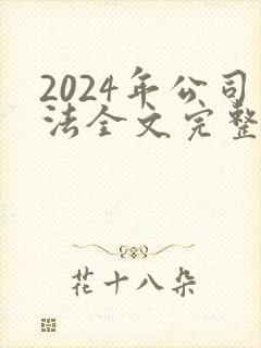2024年公司法全文完整版封面