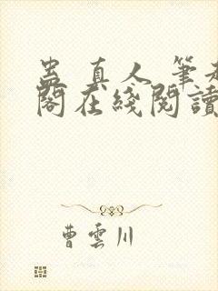 蛊 真人 笔趣阁在线阅读