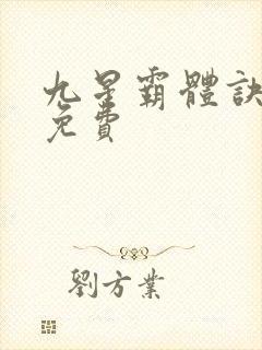 九星霸体诀正版免费