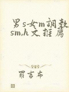男s女m调教(sm,h文推荐