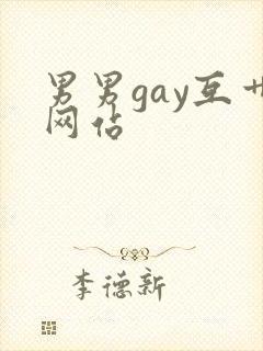 男男gay互艹网站