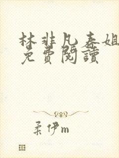 林非凡春姐小说免费阅读