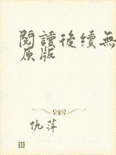阅读后续无删减原版封面