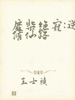 废柴绝宠:逆天修仙路封面