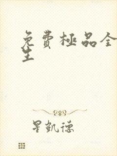 免费极品全能学生