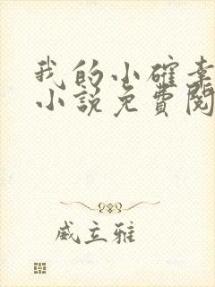 我的小确幸原著小说免费阅读