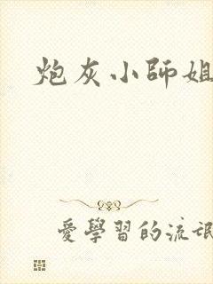 炮灰小师姐重生封面