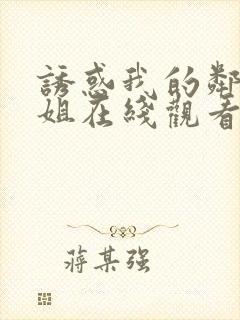诱惑我的邻家姐姐在线观看无删减版