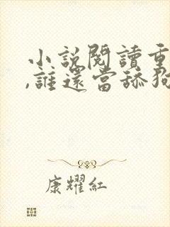 小说阅读重生了,谁还当舔狗啊?