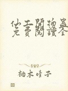 仙工开物蛊真人免费阅读全文作者