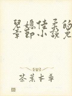 儿媳佳柔的最新章节小说免费阅读全文