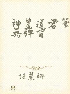 神农道君笔趣阁无弹窗封面