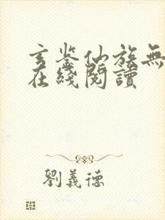 玄鉴仙族无错版在线阅读