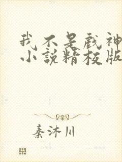 我不是戏神陈伶小说精校版