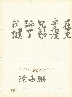 我师兄实在太稳健了动漫免费