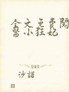 全文免费阅读毒医小狂妃