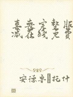 喜丧完整版未删减在线免费观看