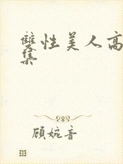 双性美人高h合集