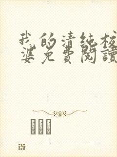 我的清纯校花老婆免费阅读全文封面