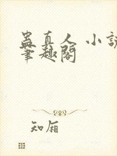 蛊真人 小说 笔趣阁封面